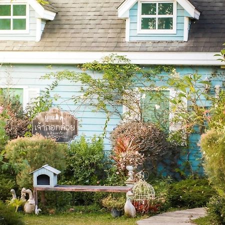 Baan Jaokorkluay บ้านเจ้ากอกล้วย Чианг Рай Екстериор снимка