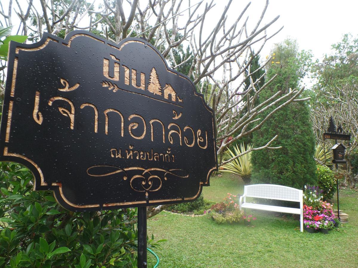 Baan Jaokorkluay บ้านเจ้ากอกล้วย Чианг Рай Екстериор снимка